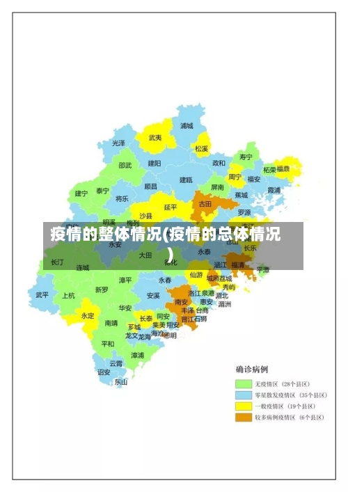 疫情的整体情况(疫情的总体情况)-第2张图片