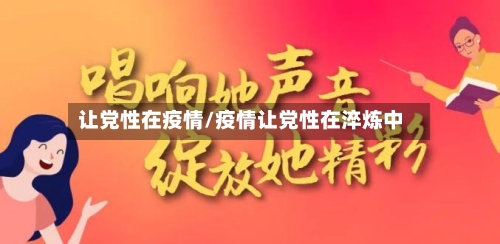 让党性在疫情/疫情让党性在淬炼中