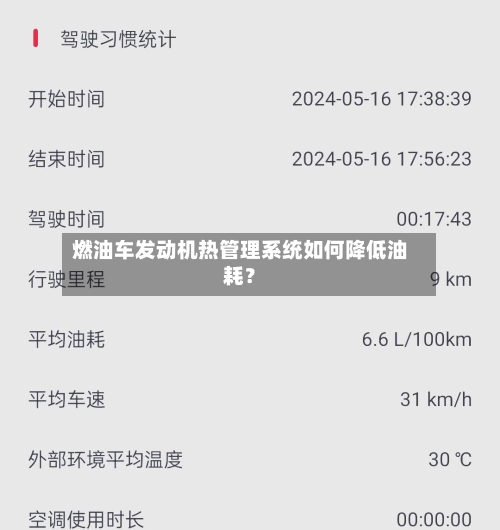 燃油车发动机热管理系统如何降低油耗?-第3张图片