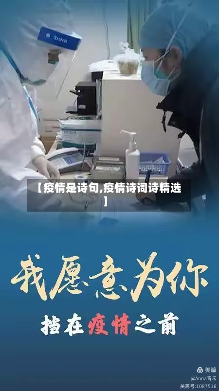 【疫情是诗句,疫情诗词诗精选】-第3张图片