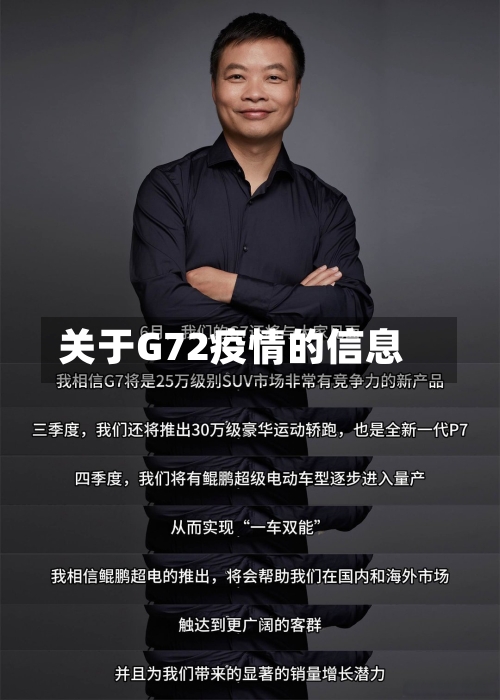 关于G72疫情的信息