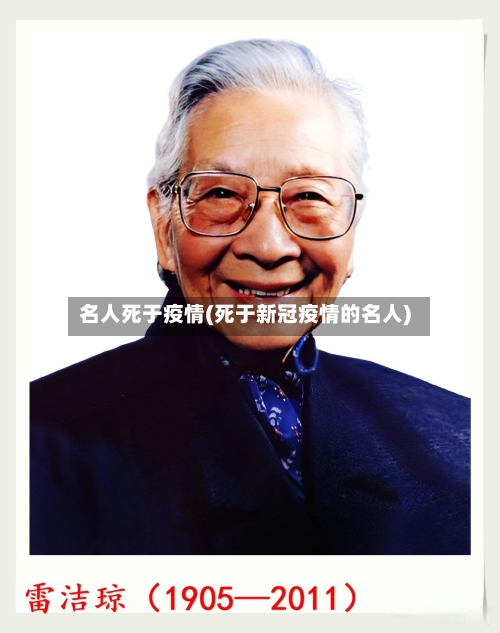 名人死于疫情(死于新冠疫情的名人)