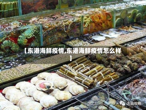 【东港海鲜疫情,东港海鲜疫情怎么样】