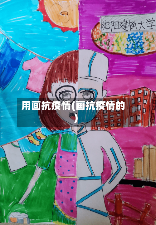 用画抗疫情(画抗疫情的)