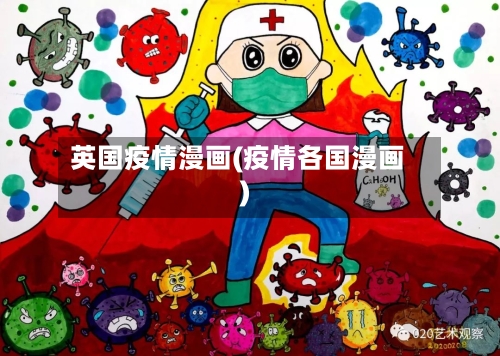 英国疫情漫画(疫情各国漫画)