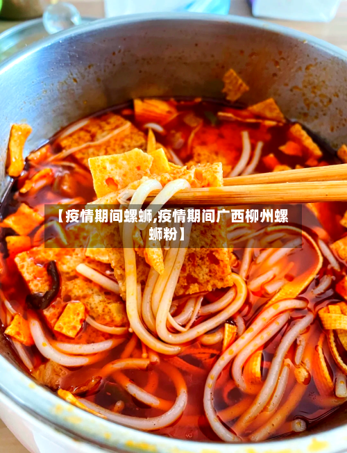 【疫情期间螺蛳,疫情期间广西柳州螺蛳粉】