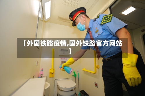 【外国铁路疫情,国外铁路官方网站】-第2张图片