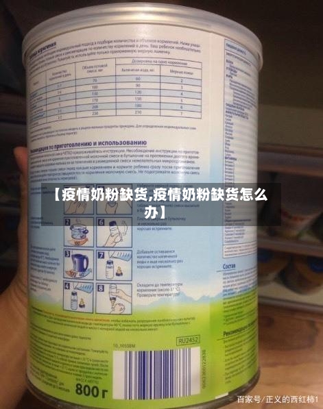【疫情奶粉缺货,疫情奶粉缺货怎么办】-第2张图片