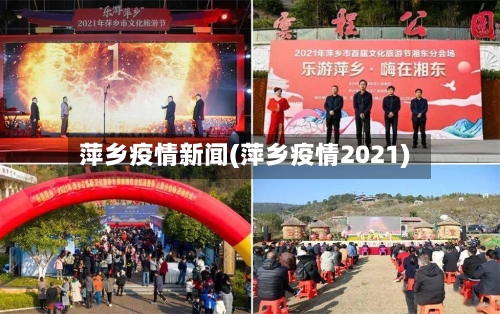 萍乡疫情新闻(萍乡疫情2021)