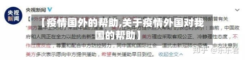 【疫情国外的帮助,关于疫情外国对我国的帮助】-第2张图片