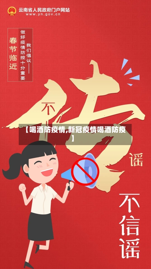 【喝酒防疫情,新冠疫情喝酒防疫】-第2张图片
