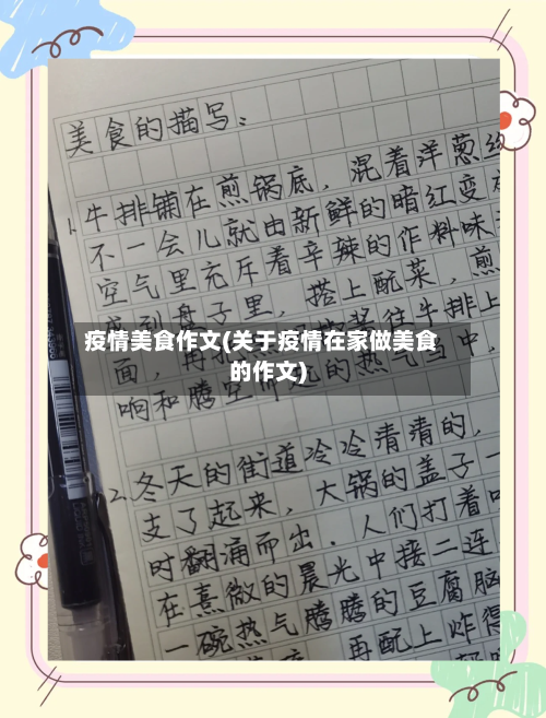 疫情美食作文(关于疫情在家做美食的作文)