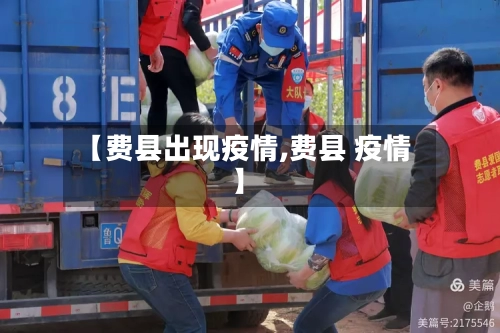 【费县出现疫情,费县 疫情】