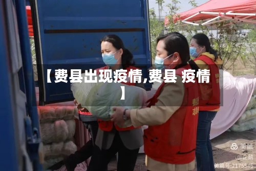 【费县出现疫情,费县 疫情】-第2张图片