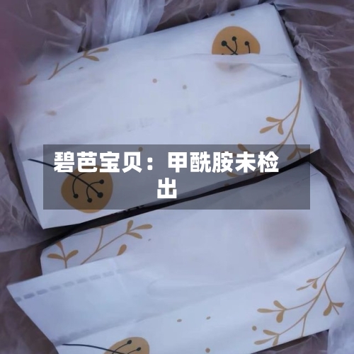 碧芭宝贝:甲酰胺未检出-第2张图片