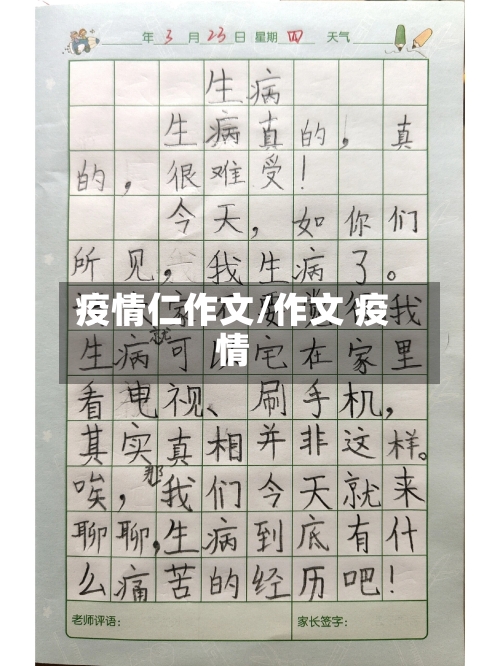 疫情仁作文/作文 疫情