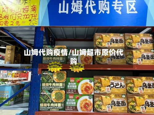 山姆代购疫情/山姆超市原价代购-第3张图片