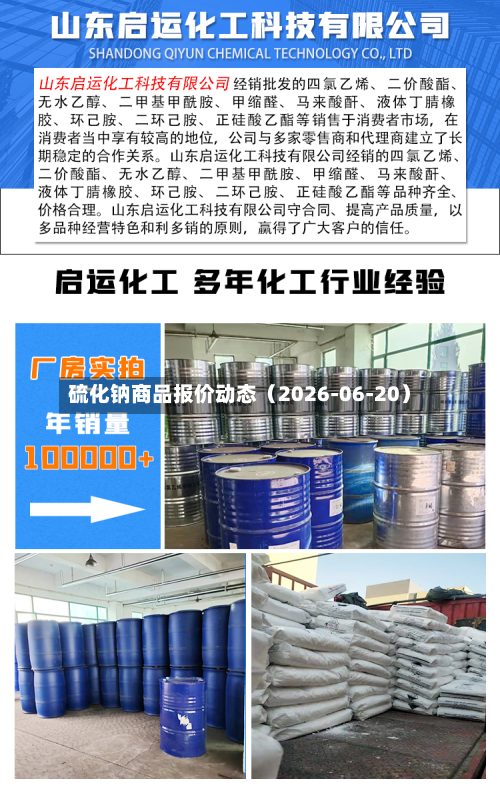 硫化钠商品报价动态（2026-06-20）-第3张图片