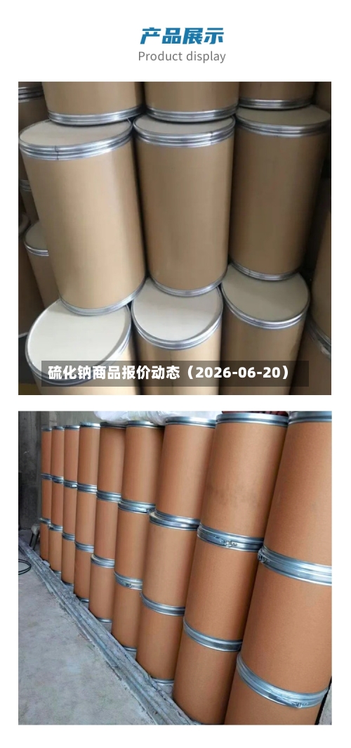 硫化钠商品报价动态（2026-06-20）