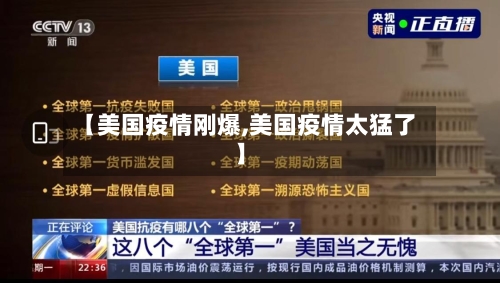 【美国疫情刚爆,美国疫情太猛了】