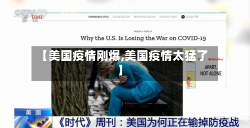 【美国疫情刚爆,美国疫情太猛了】-第3张图片