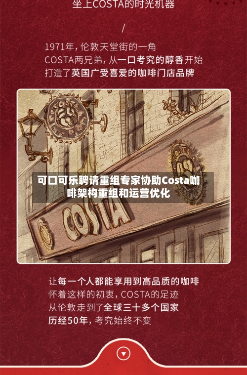 可口可乐聘请重组专家协助Costa咖啡架构重组和运营优化