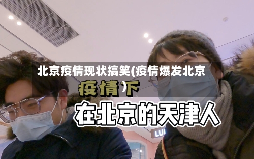 北京疫情现状搞笑(疫情爆发北京)-第3张图片