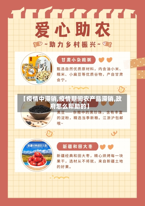 【疫情中滞销,疫情期间农产品滞销,政府怎么帮助的】