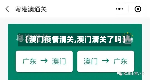 【澳门疫情清关,澳门清关了吗】
