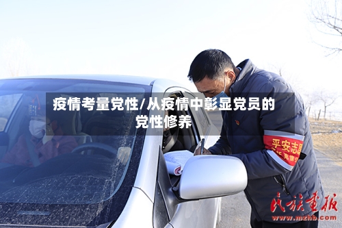 疫情考量党性/从疫情中彰显党员的党性修养-第2张图片