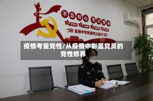疫情考量党性/从疫情中彰显党员的党性修养