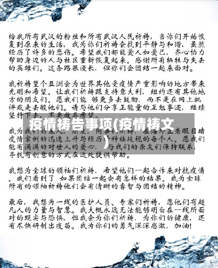 疫情祷告事项(疫情祷文)