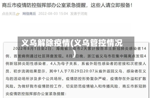 义乌解除疫情(义乌管控情况)