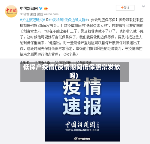 低保户疫情(疫情期间低保照常发放吗)
