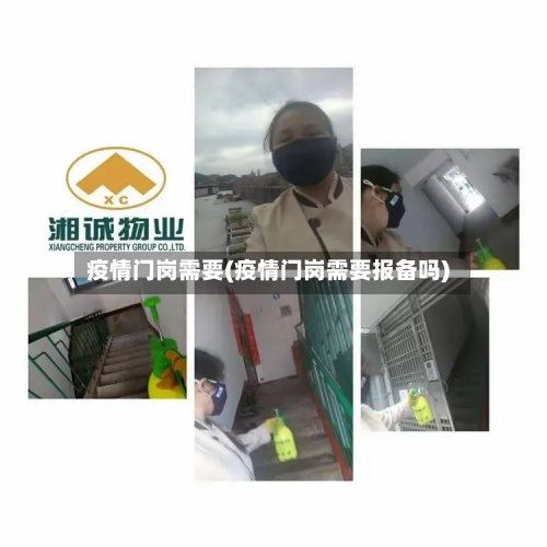 疫情门岗需要(疫情门岗需要报备吗)-第2张图片