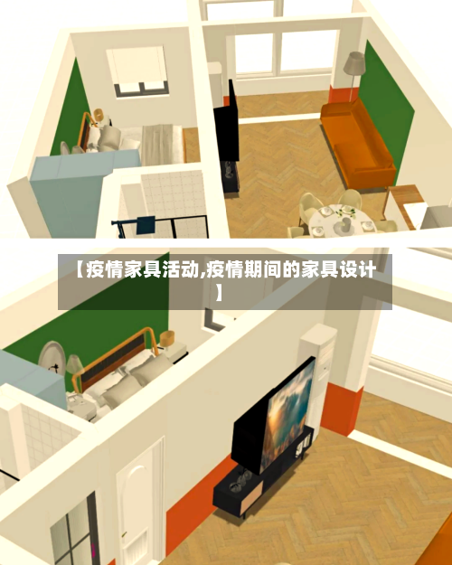 【疫情家具活动,疫情期间的家具设计】