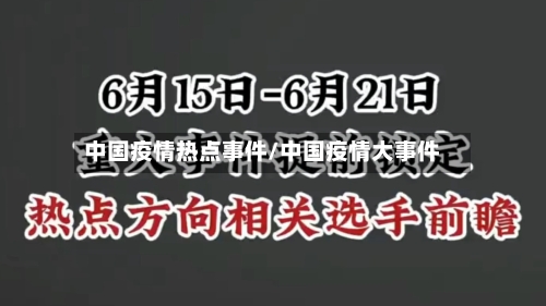 中国疫情热点事件/中国疫情大事件
