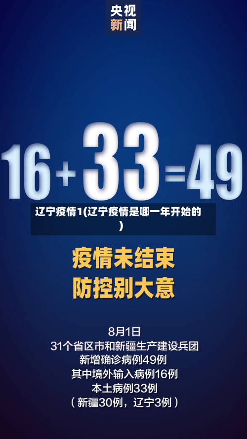 辽宁疫情1(辽宁疫情是哪一年开始的)-第2张图片