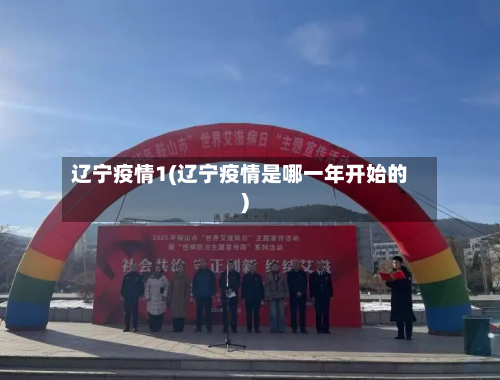 辽宁疫情1(辽宁疫情是哪一年开始的)