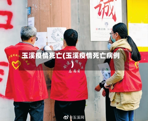 玉溪疫情死亡(玉溪疫情死亡病例)