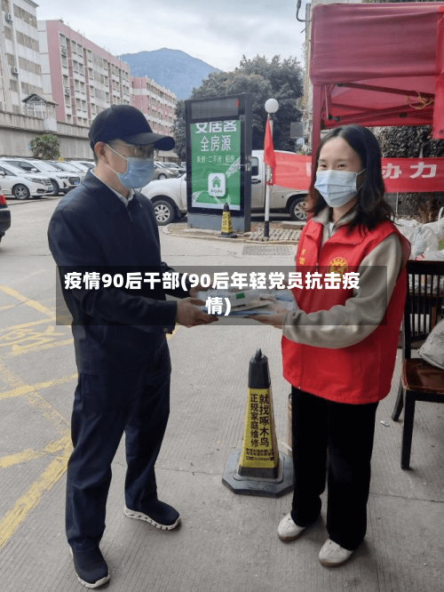疫情90后干部(90后年轻党员抗击疫情)-第2张图片