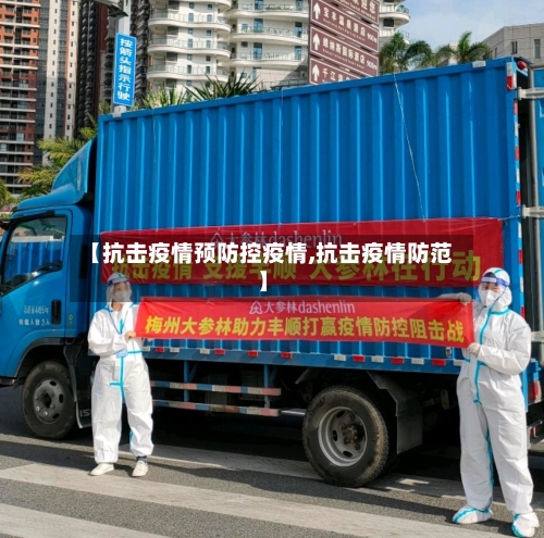 【抗击疫情预防控疫情,抗击疫情防范】-第3张图片