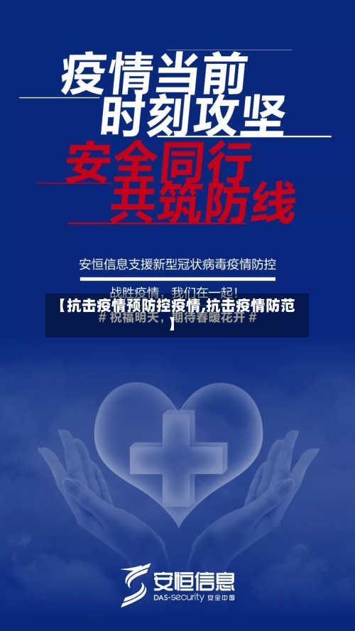 【抗击疫情预防控疫情,抗击疫情防范】