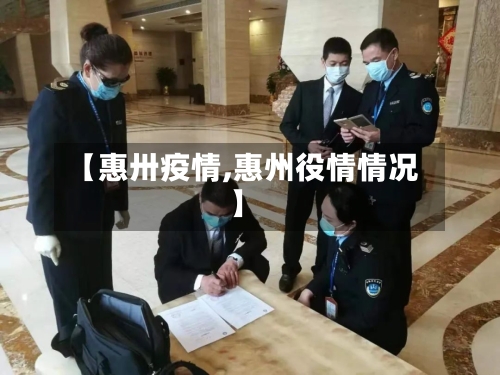【惠卅疫情,惠州役情情况】