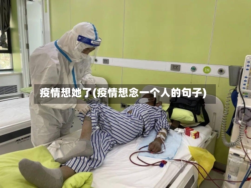 疫情想她了(疫情想念一个人的句子)