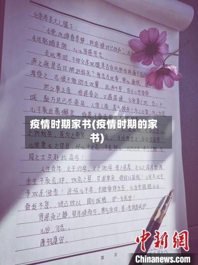 疫情时期家书(疫情时期的家书)