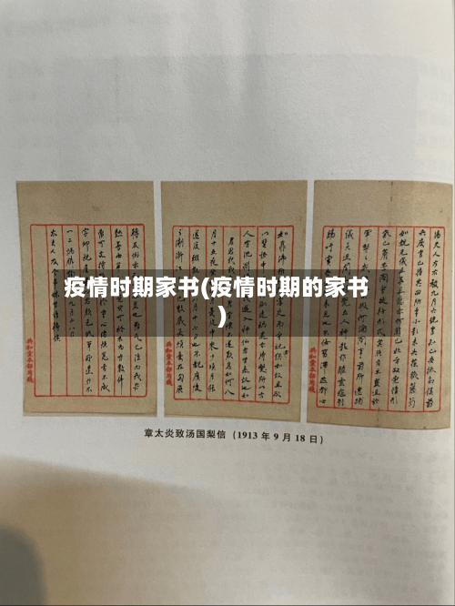 疫情时期家书(疫情时期的家书)-第2张图片