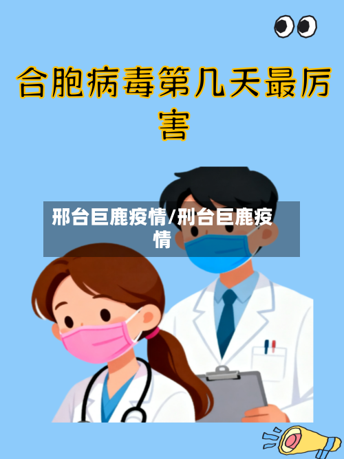 邢台巨鹿疫情/刑台巨鹿疫情-第2张图片