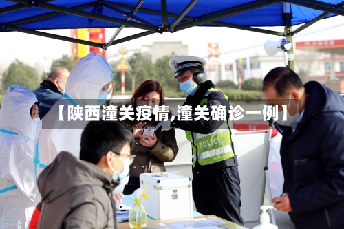 【陕西潼关疫情,潼关确诊一例】