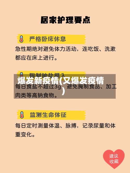 爆发新疫情(又爆发疫情)-第2张图片